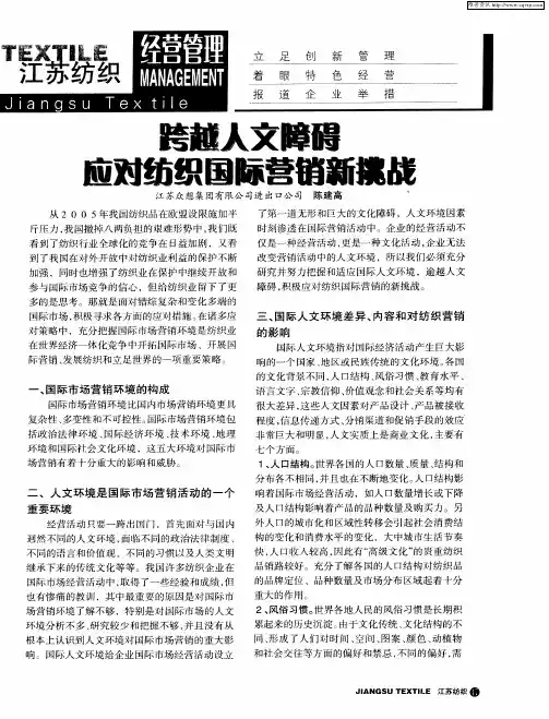 跨越人文障碍 应对纺织国际营销新挑战