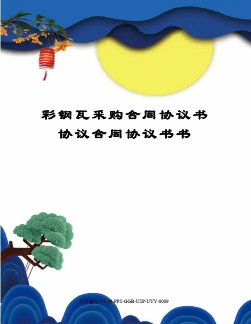 彩钢瓦采购合同协议书协议合同协议书书