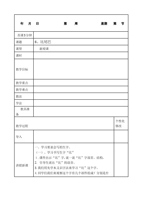 人教部编版一年级语文上册《比尾巴》教案