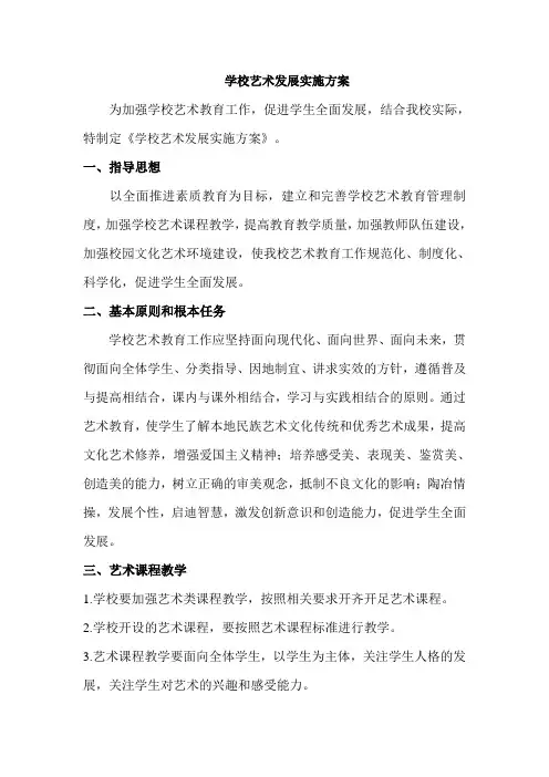 艺术教育发展实施方案2
