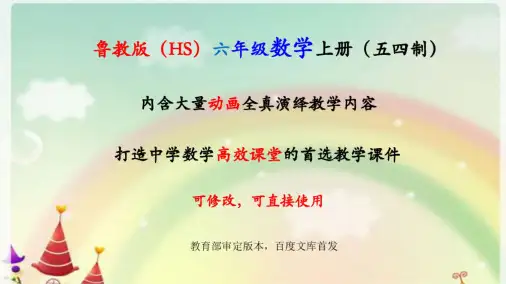 【鲁教版】(五四制)六年级上册数学  全册精品课件(合集)1