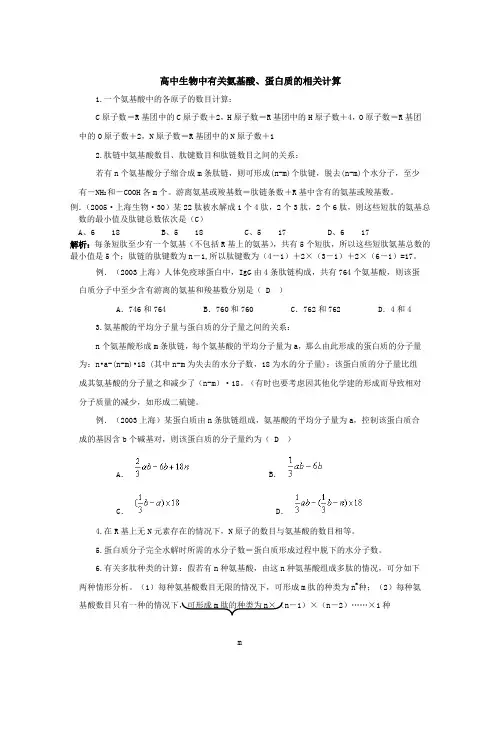 高中生物中有关氨基酸蛋白质的相关计算