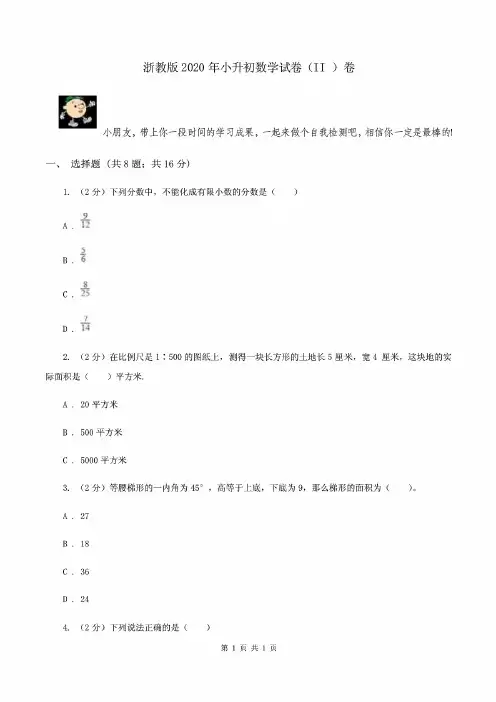 浙教版2020年小升初数学试卷(II )卷