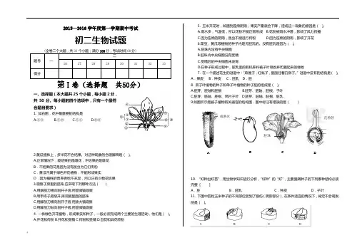 2015-2016(1)期中考试 八年级 生物 试卷