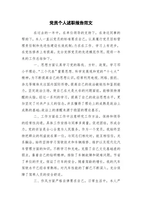 党员个人述职报告范文