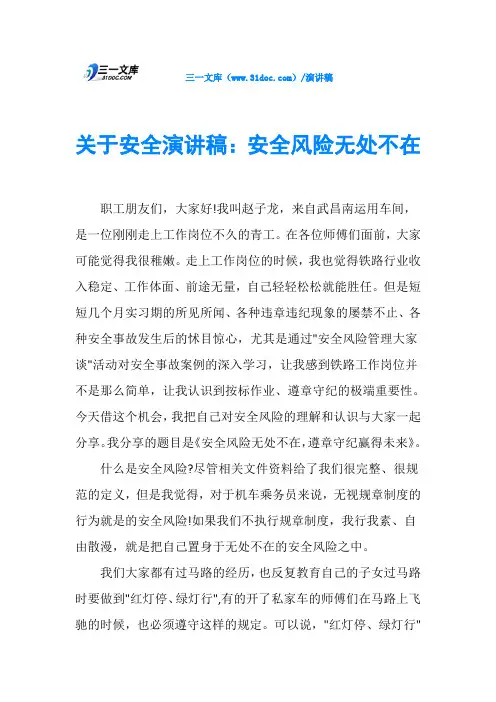 关于安全演讲稿：安全风险无处不在