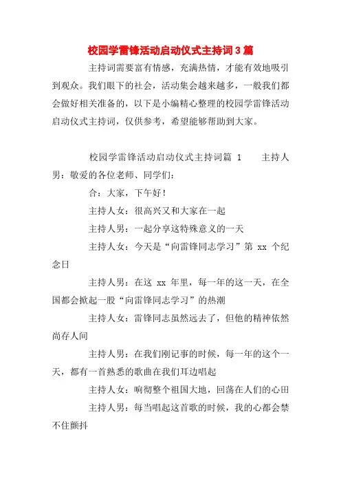 校园学雷锋活动启动仪式主持词3篇