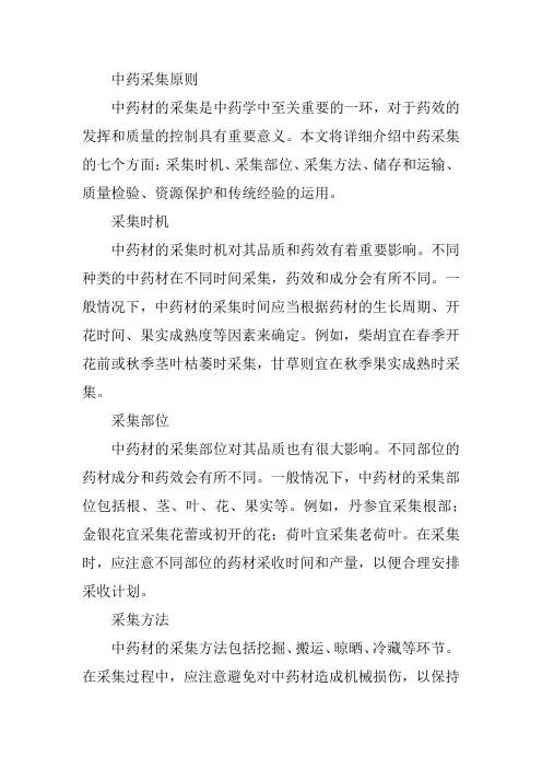 中药采集原则