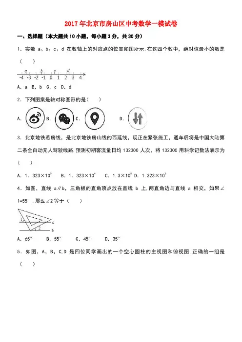 北京市房山区中考数学一模试卷(含解析)