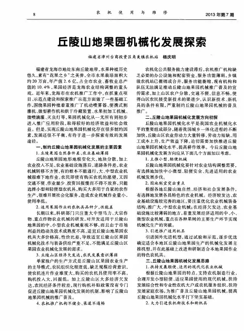 丘陵山地果园机械化发展探索