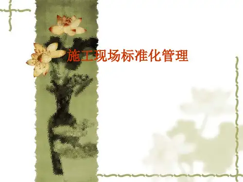 施工现场标准化管理培训课件.