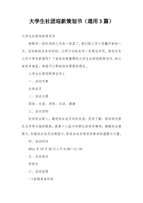 大学生社团迎新策划书(通用3篇)