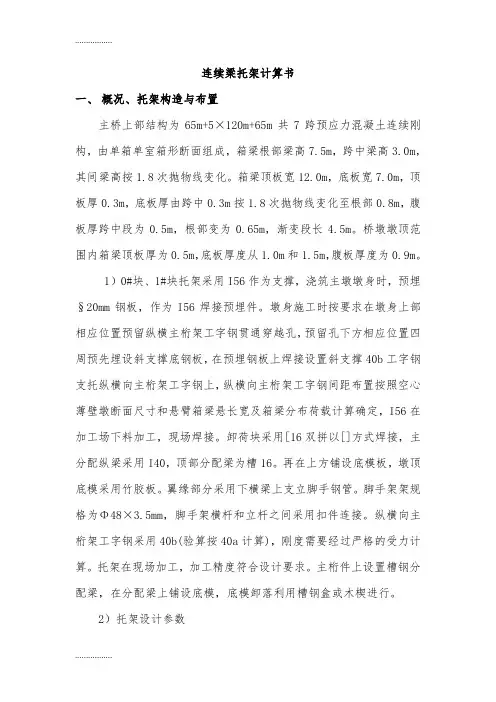 (整理)尕玛羊曲黄河特大桥连续梁_0#块、1#块托架受力计算