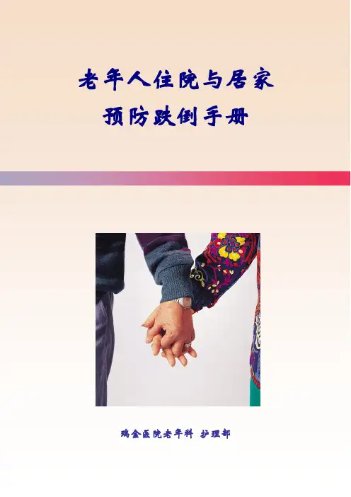 老年科预防跌倒手册