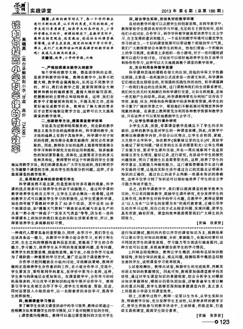 谈如何提高小学科学课的教学效率