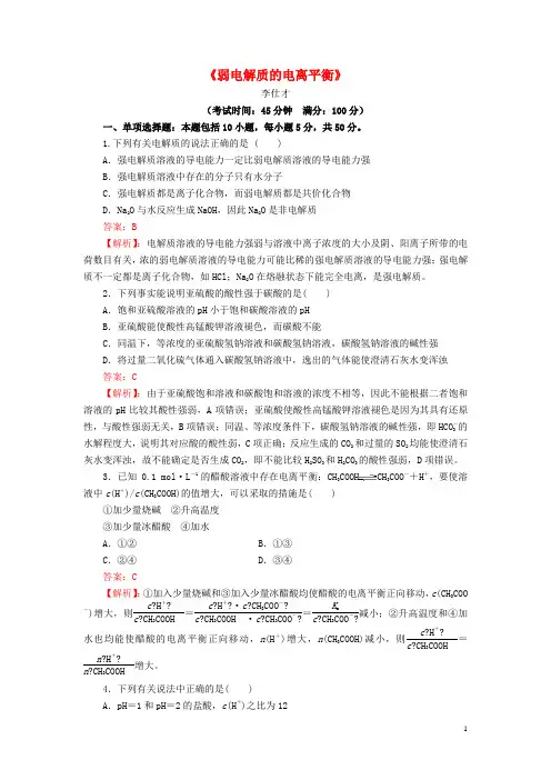 2019高考化学一轮复习弱电解质的电离平衡专练1