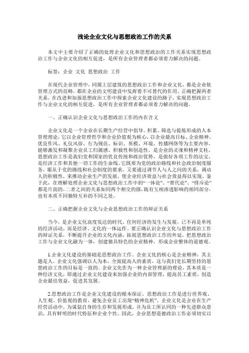 浅论企业文化与思想政治工作的关系