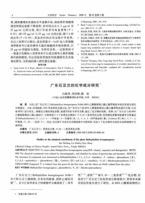 广东石豆兰的化学成分研究