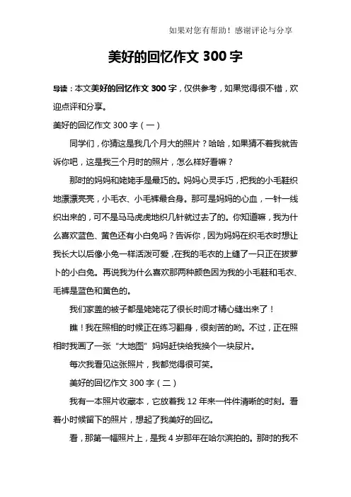 美好的回忆作文300字