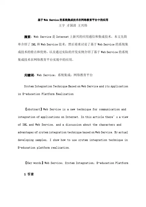 基于Web Service的系统集成技术在网络教育平台中的应用