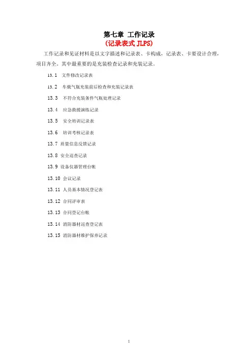 充装工作记录表格