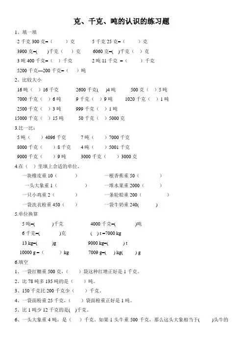 克、千克、吨的认识练习题