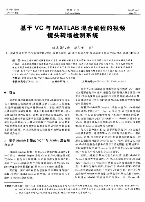 基于VC与MATLAB混合编程的视频镜头转场检测系统
