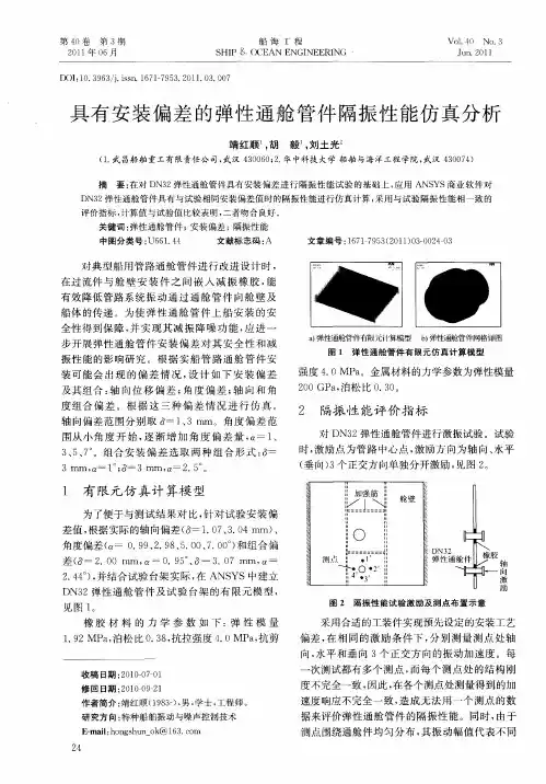 具有安装偏差的弹性通舱管件隔振性能仿真分析
