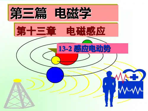 大学物理 第十三章 电磁感应 感应电动势
