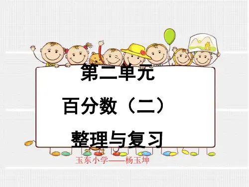 人教版数学六年级下册百分数二的整理复习