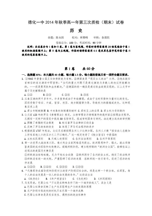 福建省德化一中2014-2015学年高一上学期第三次质检(期末)历史试题 Word版含答案