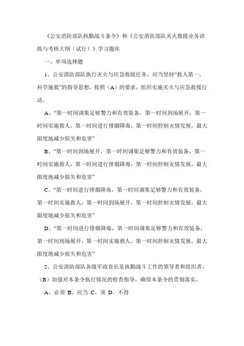 《公安消防部队执勤战斗条令》和《公安消防部队灭火救援业务训练与考核大纲(试行)》学习题库