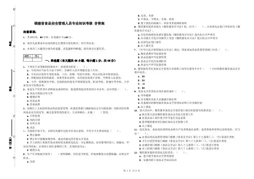 福建省食品安全管理人员专业知识考核 含答案