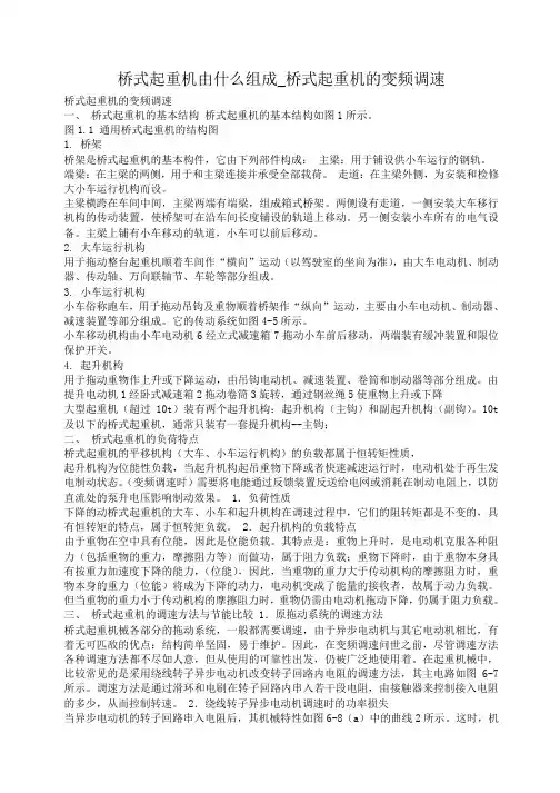 小度写范文桥式起重机由什么组成_桥式起重机的变频调速模板