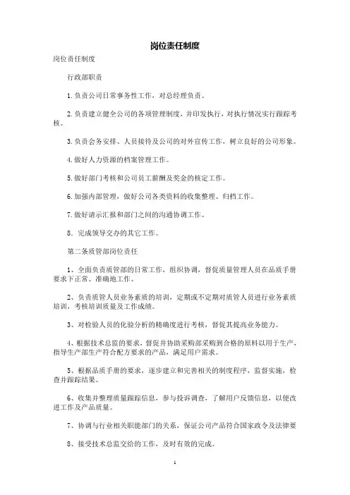 [规章制度]岗位责任制度