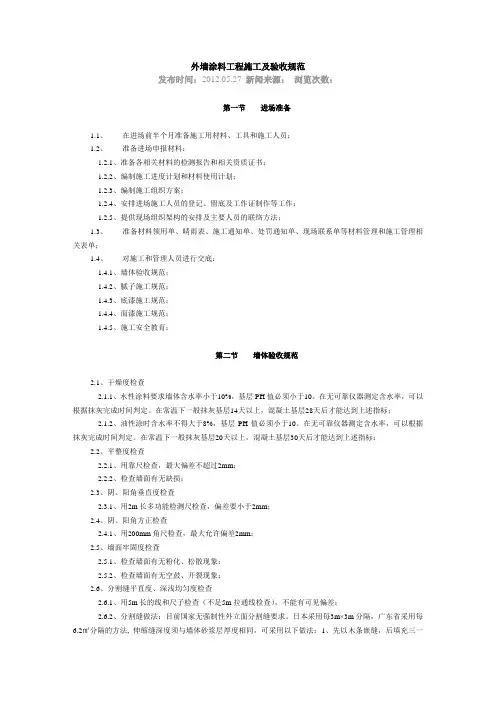 外墙涂料工程施工及验收规范