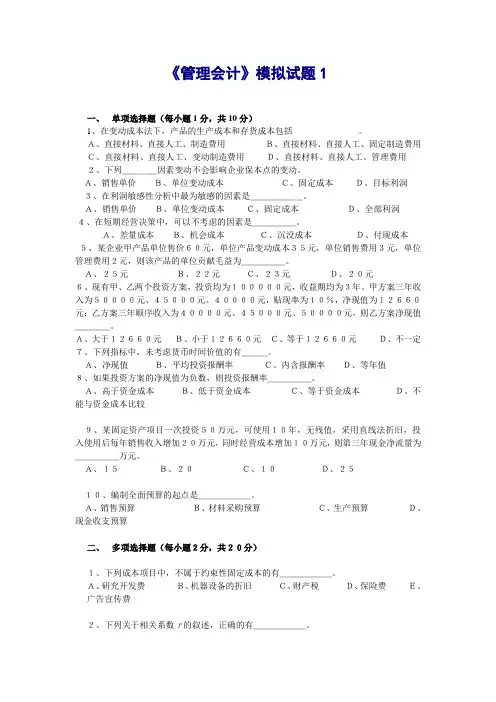 管理会计模拟试题1