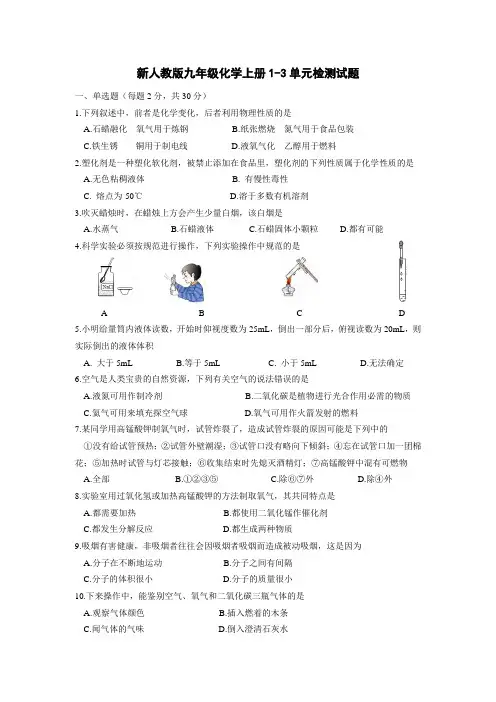 新人教版九年级化学上册1-3单元检测试题