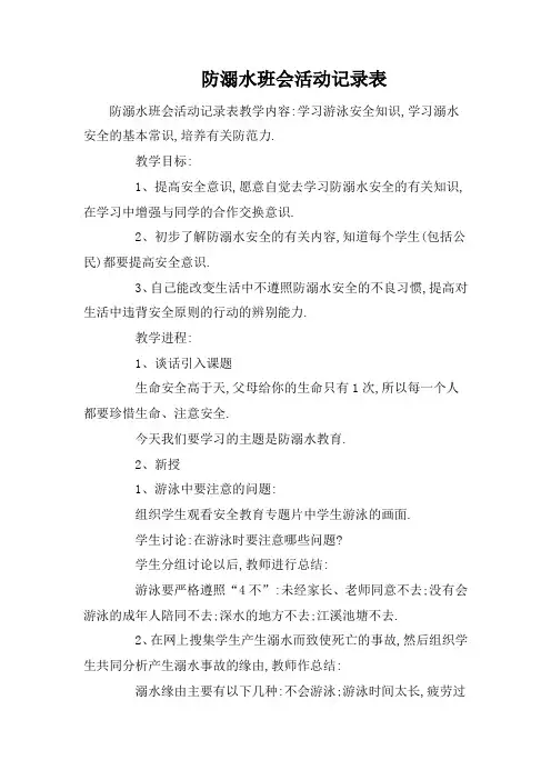 防溺水班会活动记录表