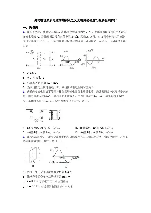 高考物理最新电磁学知识点之交变电流易错题汇编及答案解析