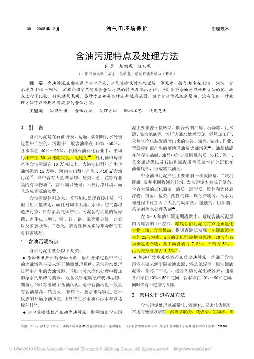 含油污泥特点及处理方法