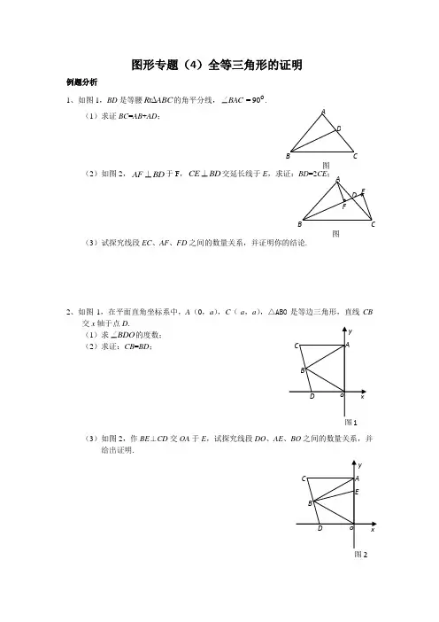 专题(4)全等三角形之角平分线截长补短