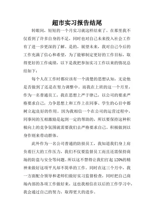 超市实习报告结尾