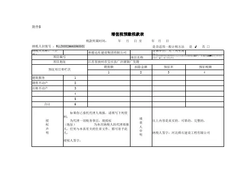 增值税预缴税款表