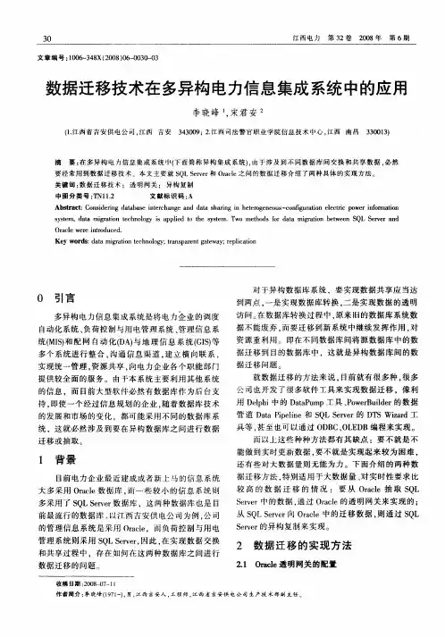 数据迁移技术在多异构电力信息集成系统中的应用