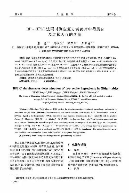 RP-HPLC法同时测定复方黄芪片中芍药苷及红景天苷的含量