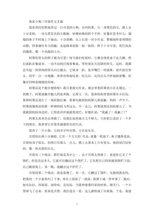 我家小狗三年级作文5篇(优秀范文)