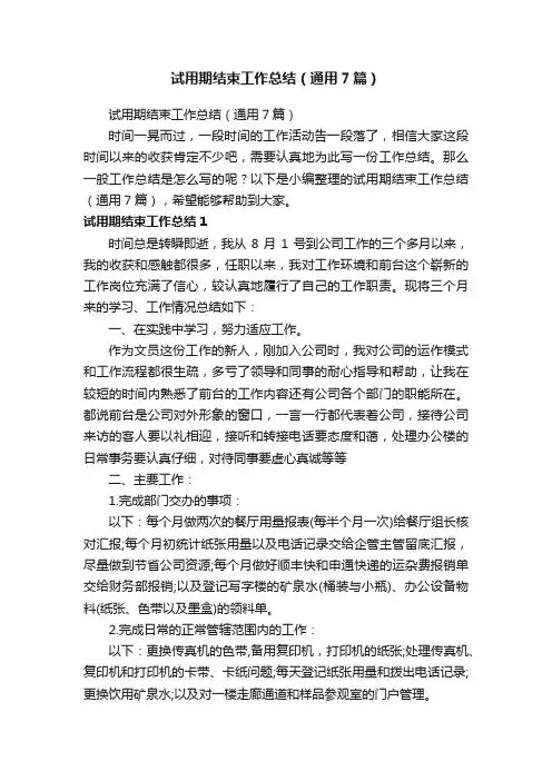 试用期结束工作总结（通用7篇） 2