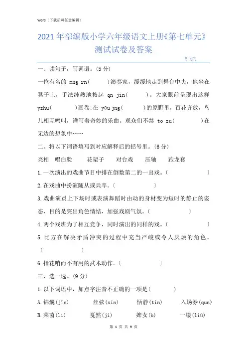 部编版小学六年级语文上册《第七单元》测试试卷及答案