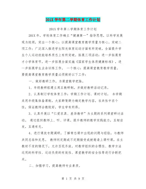 201X学年第二学期体育工作计划